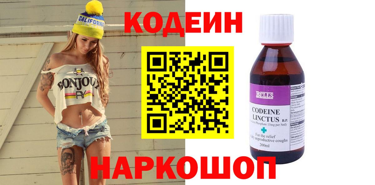 Кодеин напиток Lean (лин) Волжск